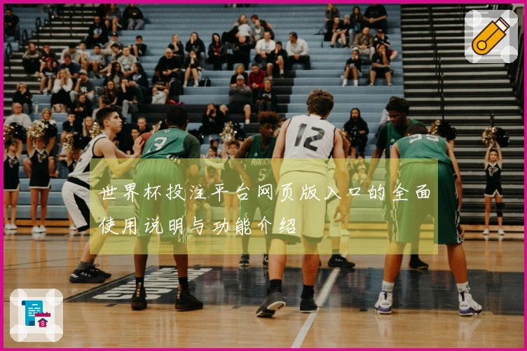 世界杯投注平台网页版入口的全面使用说明与功能介绍