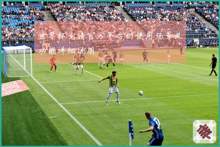 世界杯竞猜官方平台的使用场景及功能详细说明