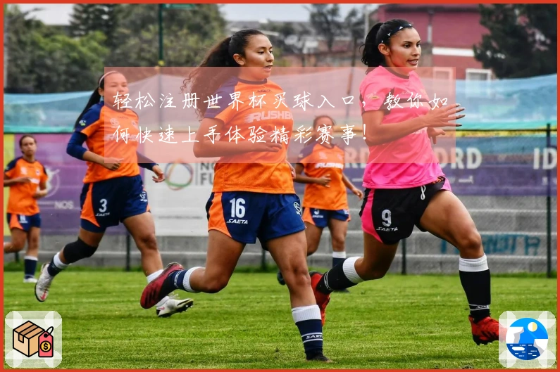 轻松注册世界杯买球入口，教你如何快速上手体验精彩赛事！