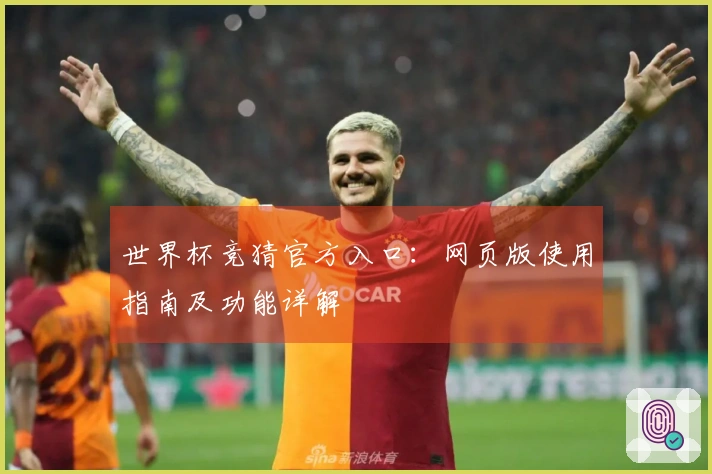 世界杯竞猜官方入口：网页版使用指南及功能详解