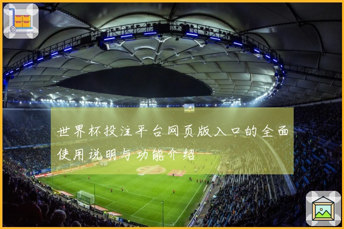 世界杯投注平台网页版入口的全面使用说明与功能介绍