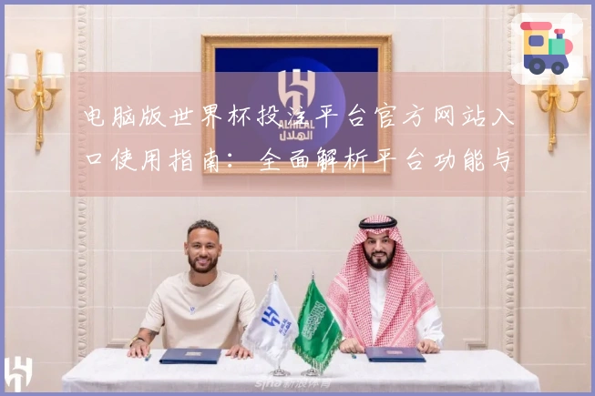 电脑版世界杯投注平台官方网站入口使用指南：全面解析平台功能与操作体验