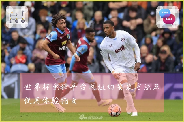 世界杯竞猜平台网址的安装方法及使用体验指南